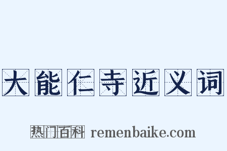 大能仁寺近义词是什么意思的图片